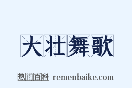 大壮舞歌是什么意思的图片